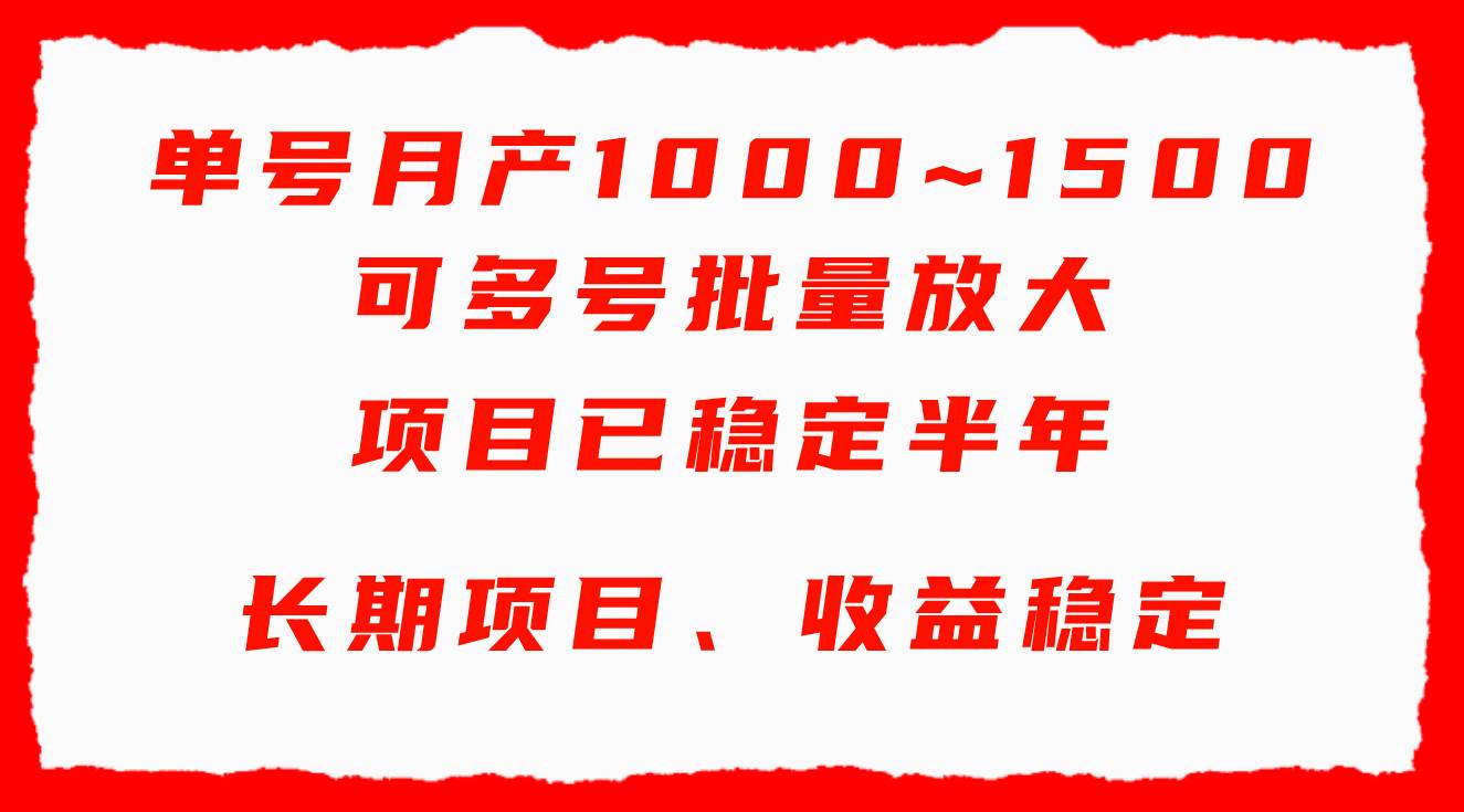 单号月收益1000~1500，可批量放大，手机电脑都可操作，简单易懂轻松上手-启创网