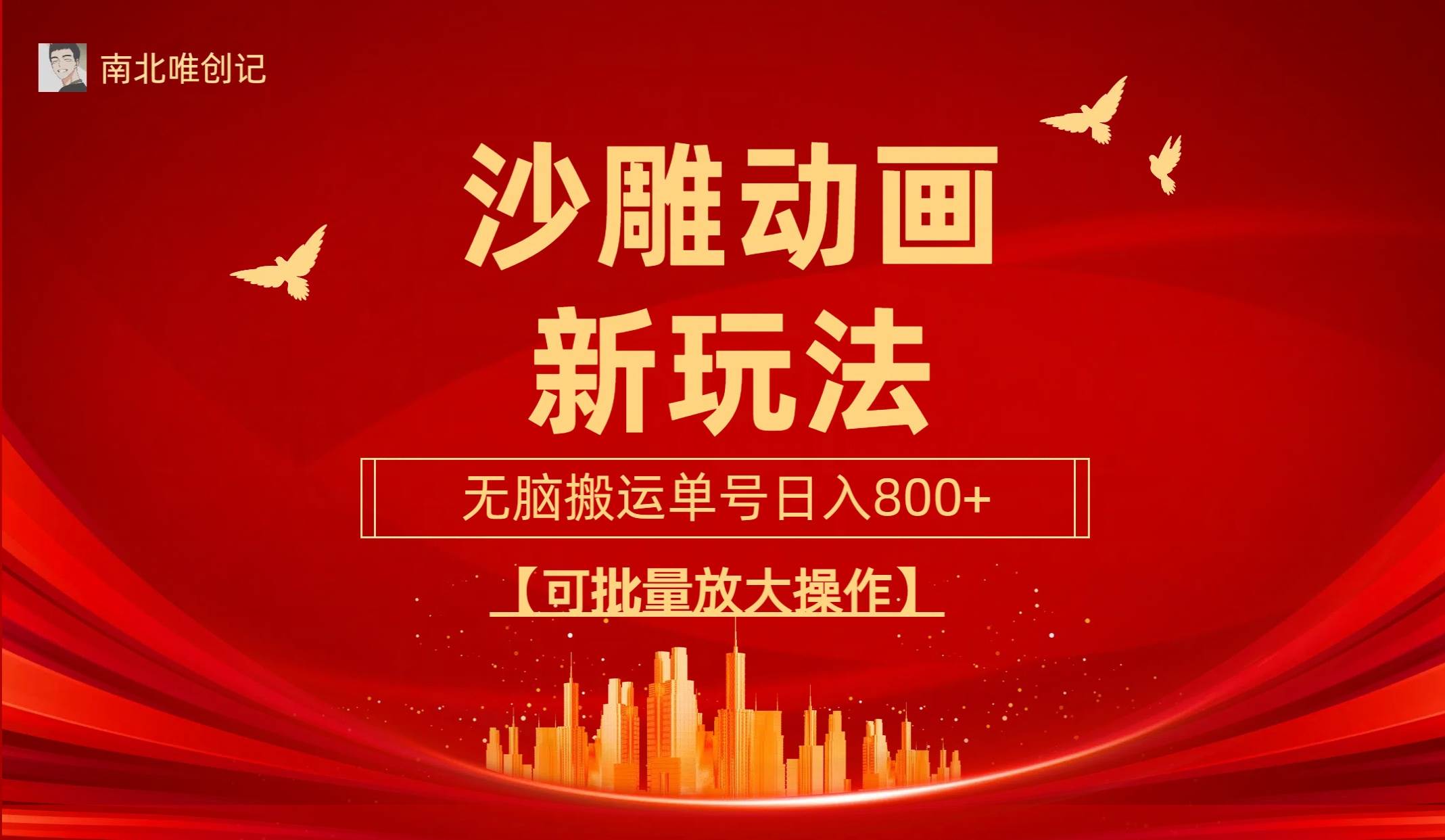 沙雕动漫新玩法，无脑搬运，操作简单，三天快速起号，单号日收入800+可...-启创网