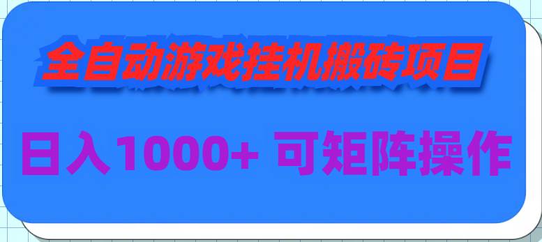 全自动游戏挂机搬砖项目，日入1000+ 可多号操作-启创网