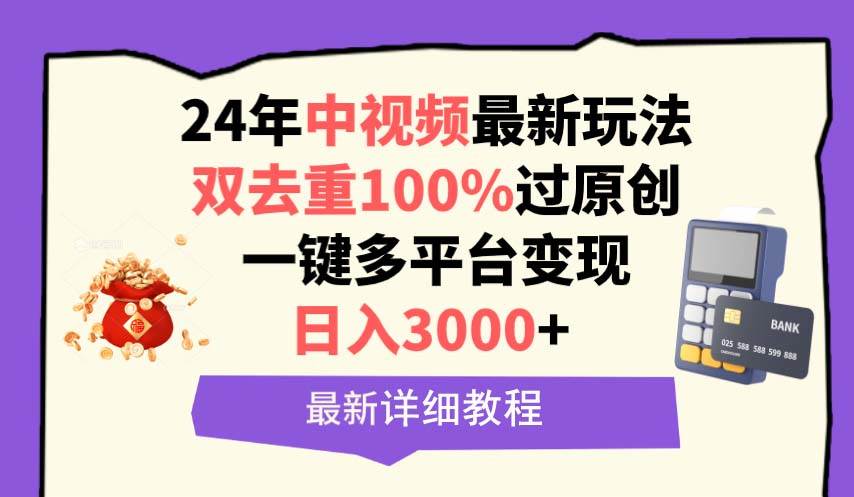 中视频24年最新玩法，双去重100%过原创，日入3000+一键多平台变现-启创网