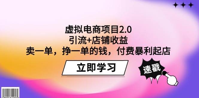 虚拟电商项目2.0：引流+店铺收益  卖一单，挣一单的钱，付费暴利起店-启创网