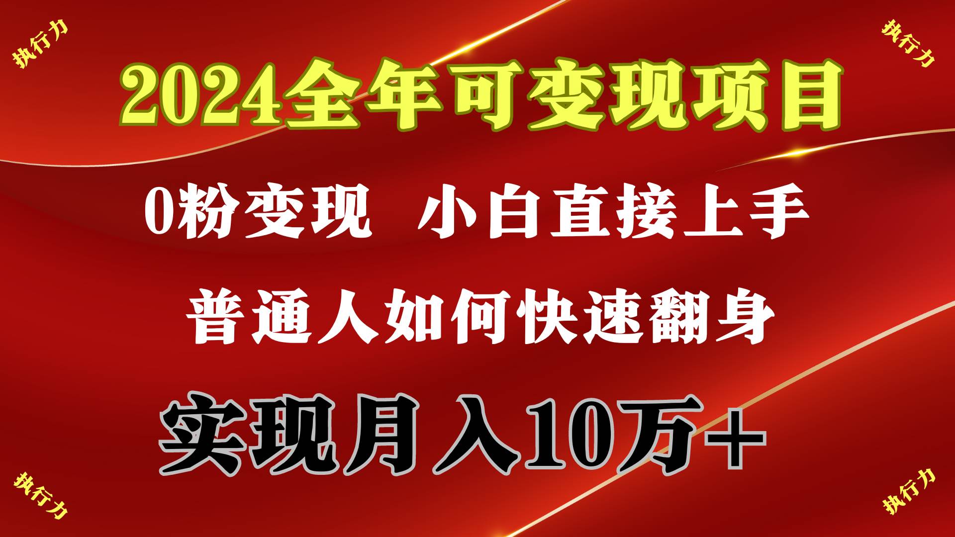 2024 全年可变现项目，一天的收益至少2000+，上手非常快，无门槛-启创网