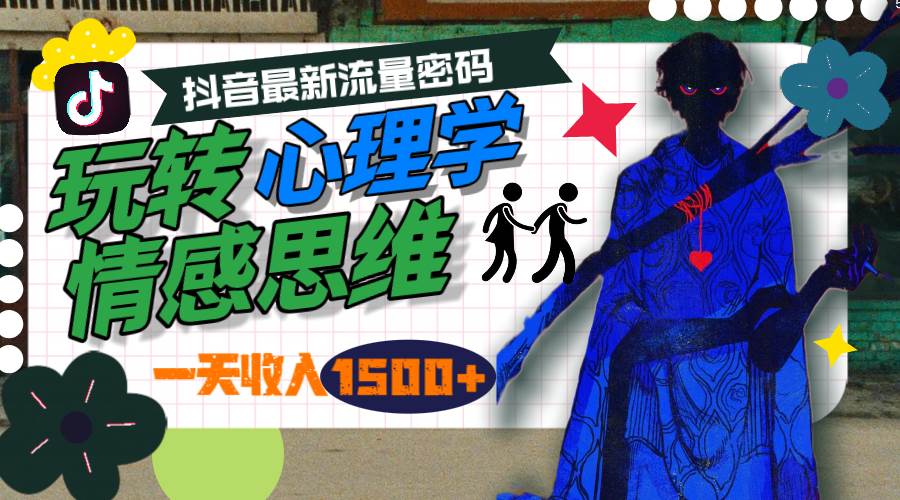 一天收入1500+，玩转心理学情感思维，抖音最新流量密码-启创网