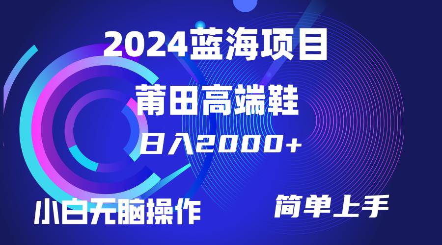 每天两小时日入2000+，卖莆田高端鞋，小白也能轻松掌握，简单无脑操作...-启创网