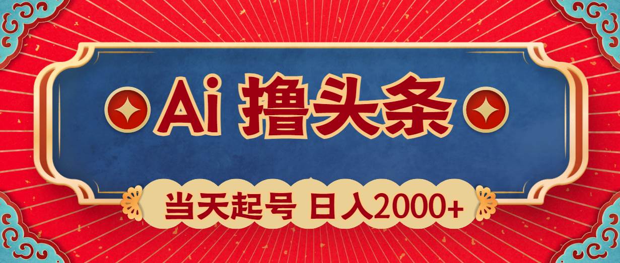 Ai撸头条，当天起号，第二天见收益，日入2000+-启创网