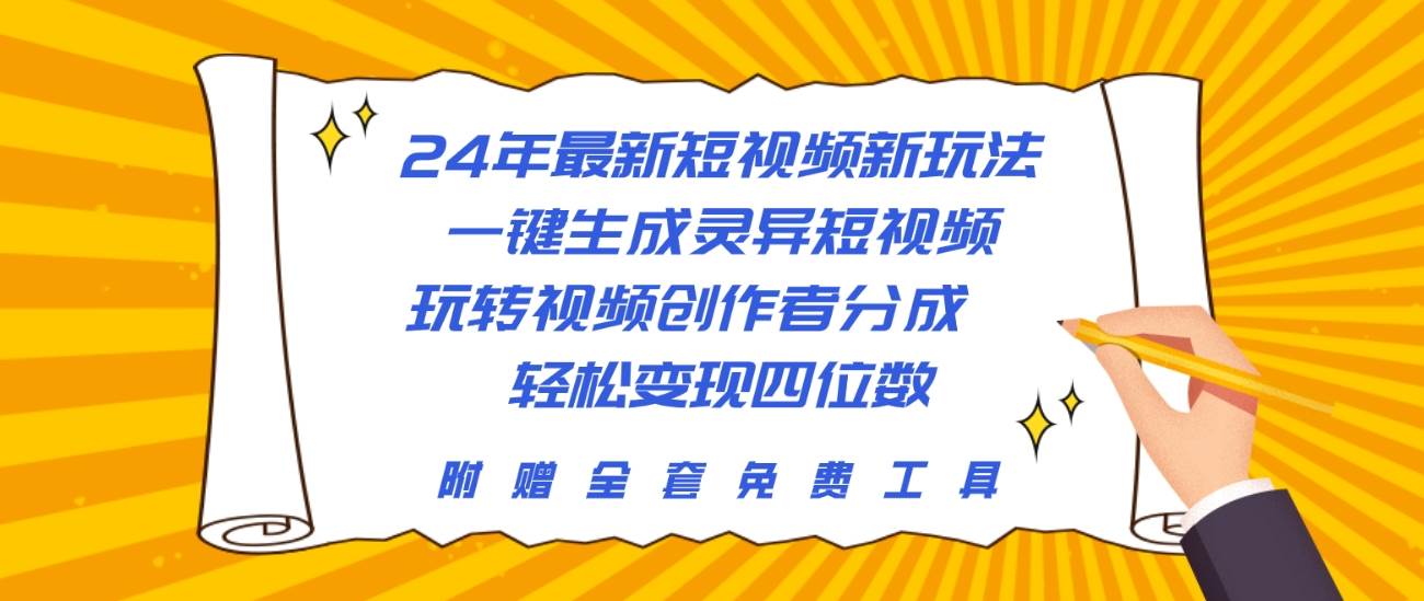 24年最新短视频新玩法，一键生成灵异短视频，玩转视频创作者分成  轻松...-启创网