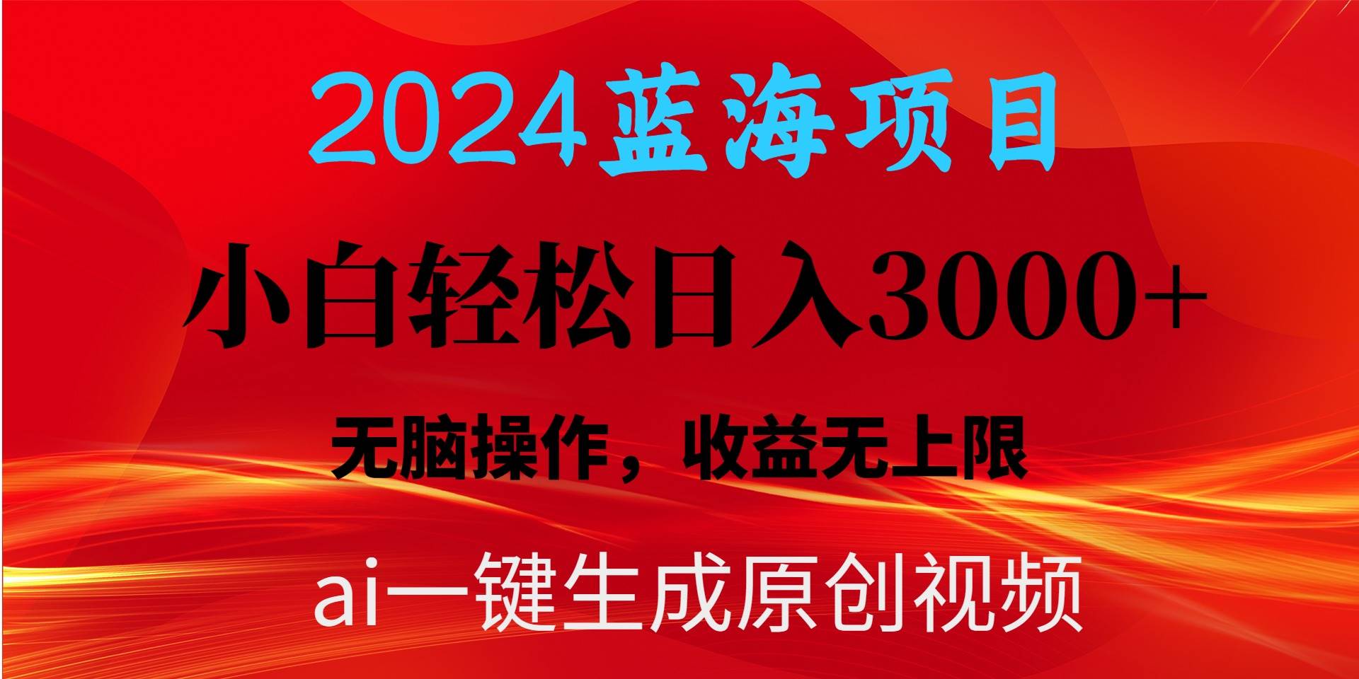 2024蓝海项目用ai一键生成爆款视频轻松日入3000+，小白无脑操作，收益无.-启创网