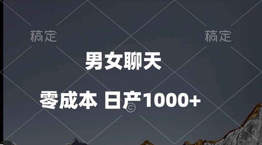 男女聊天视频，QQ分成等多种变现方式，日入1000+-启创网