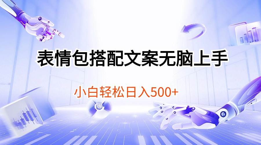 表情包搭配文案无脑上手，小白轻松日入500-启创网