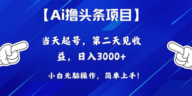 Ai撸头条，当天起号，第二天见收益，日入3000+-启创网