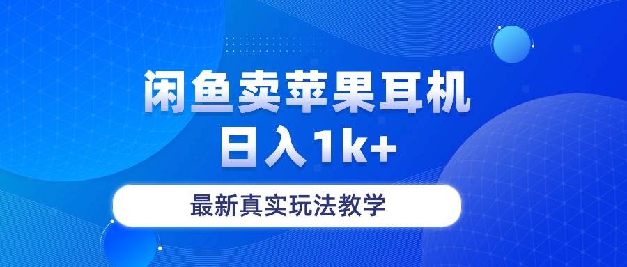 闲鱼卖菲果耳机，日入1k+，最新真实玩法教学-启创网