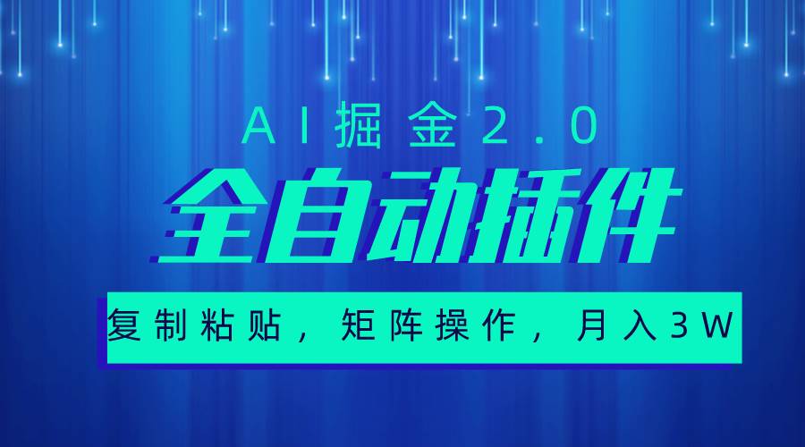 超级全自动插件，AI掘金2.0，粘贴复制，矩阵操作，月入3W+-启创网