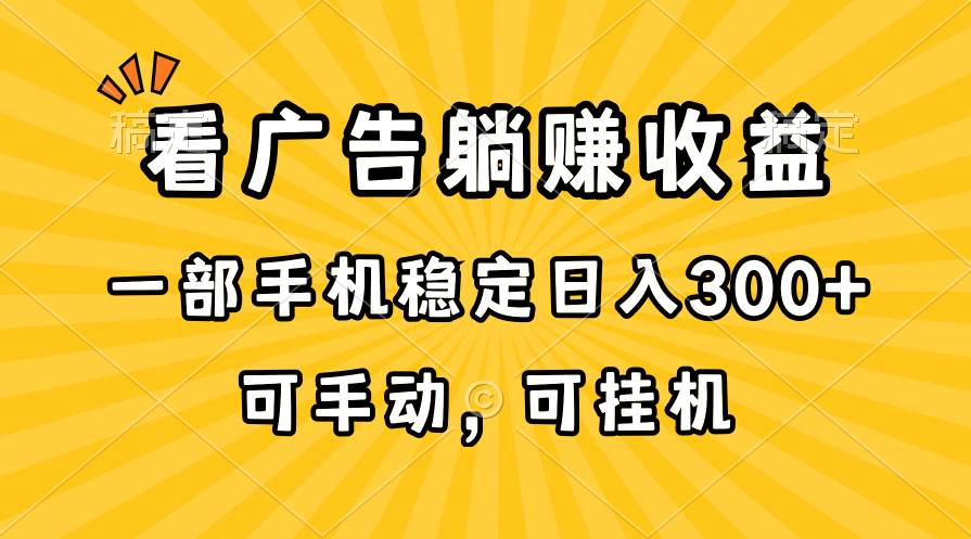 在家看广告躺赚收益，一部手机稳定日入300+，可手动，可挂机！-启创网
