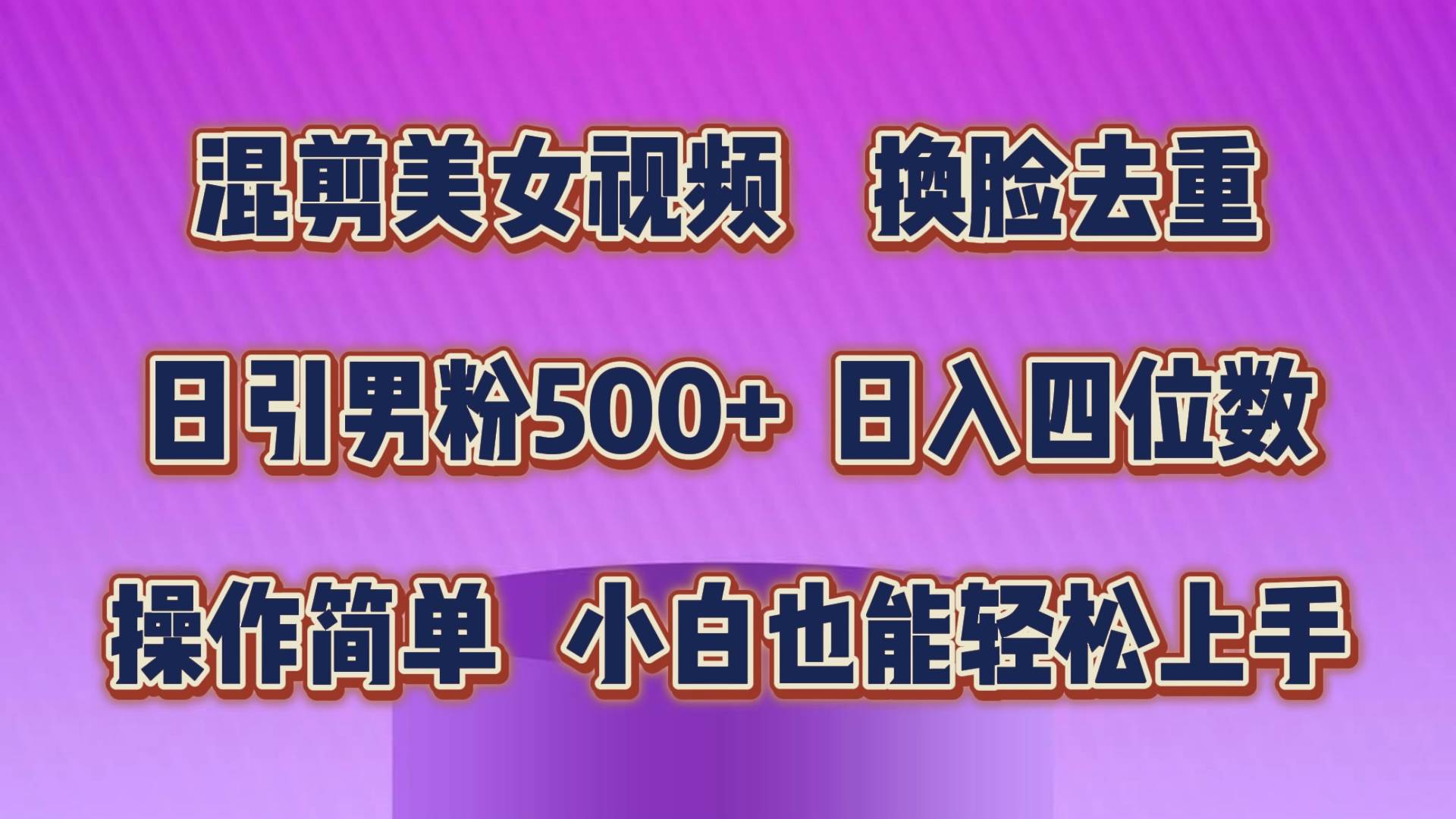混剪美女视频，换脸去重，轻松过原创，日引色粉500+，操作简单，小白也...-启创网