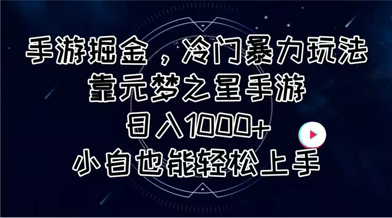 手游掘金，冷门暴力玩法，靠元梦之星手游日入1000+，小白也能轻松上手-启创网