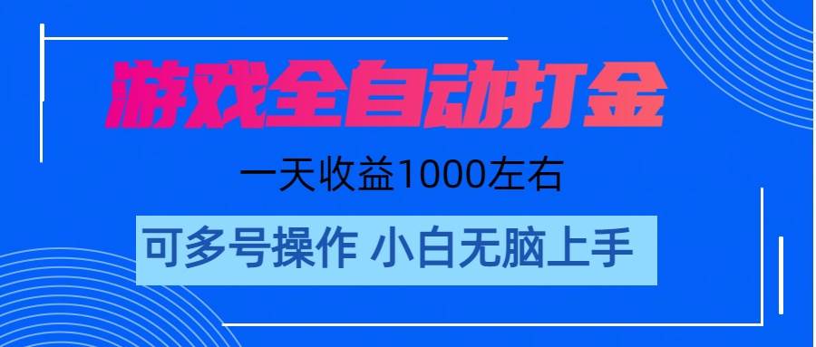 游戏自动打金搬砖，单号收益200 日入1000+ 无脑操作-启创网
