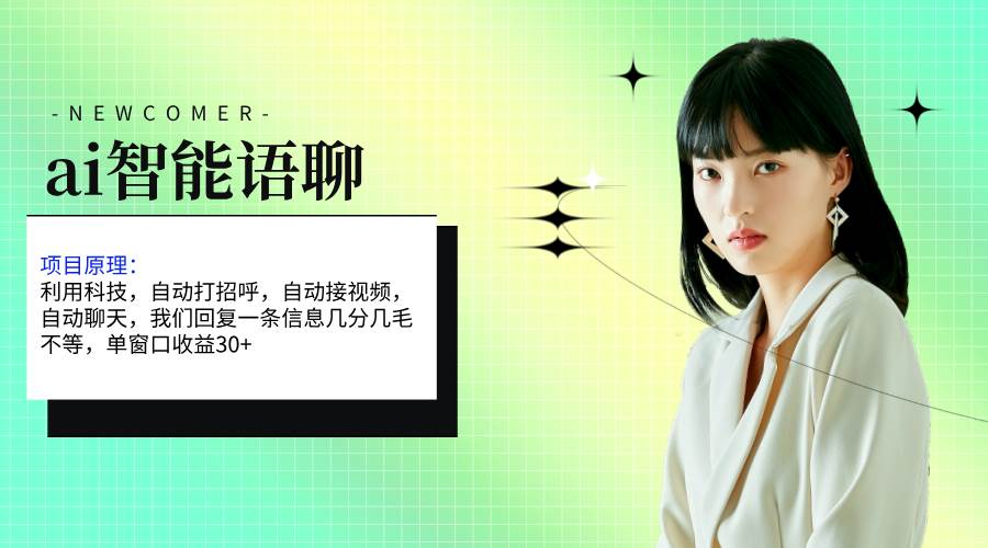 ai智能语聊，单窗口30+单机500+，无脑干！！！-启创网