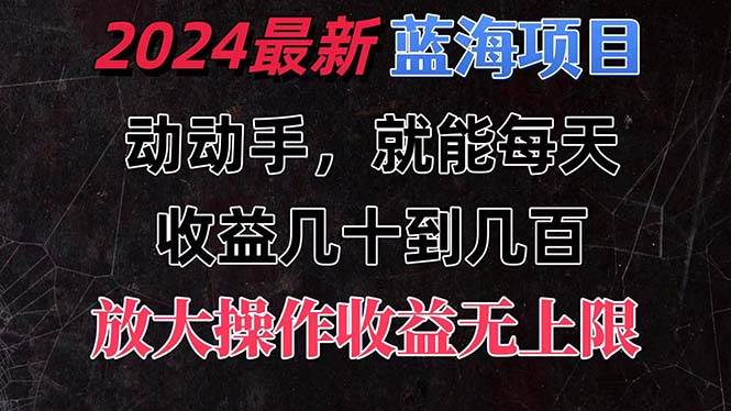 有手就行的2024全新蓝海项目，每天1小时收益几十到几百，可放大操作收...-启创网