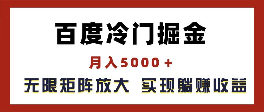 百度冷门掘金，月入5000＋，无限矩阵放大，实现管道躺赚收益-启创网