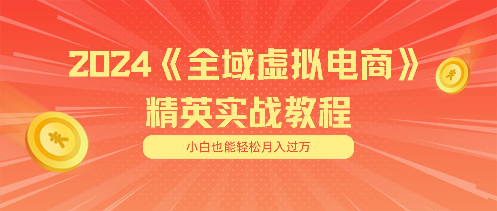 月入五位数 干就完了 适合小白的全域虚拟电商项目（无水印教程+交付手册）-启创网