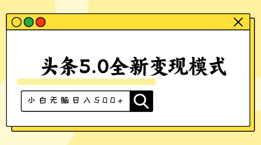 头条5.0全新赛道变现模式，利用升级版抄书模拟器，小白无脑日入500+-启创网